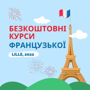 Безкоштовні курси французької мови